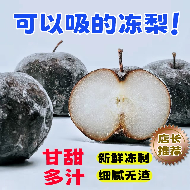 东北特产新鲜流汁水果大冻梨