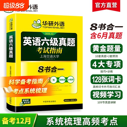 英语六级真题指南|超5000次加购