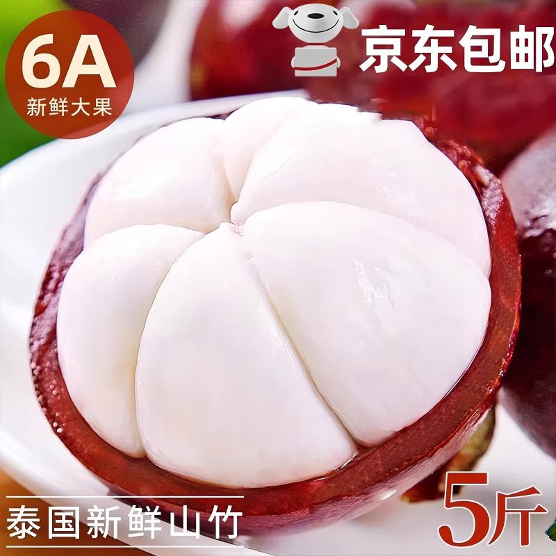泰国进口山竹5A6A大果5斤花竹油竹孕妇新鲜当季水果5斤京东