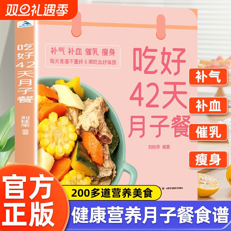 吃好42天月子餐 月子餐42天食谱 月子一日三餐菜谱书42天经典月子餐 产后坐月子书籍科学营养 剖腹产顺产产后吃的食物护理套餐月嫂