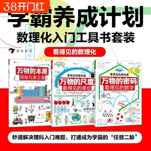 看得见的数理化全套3册平装万物的尺度的单位工具书任选寒假阅读理科数学小学生学习启蒙儿童读物图解思维物理逻辑