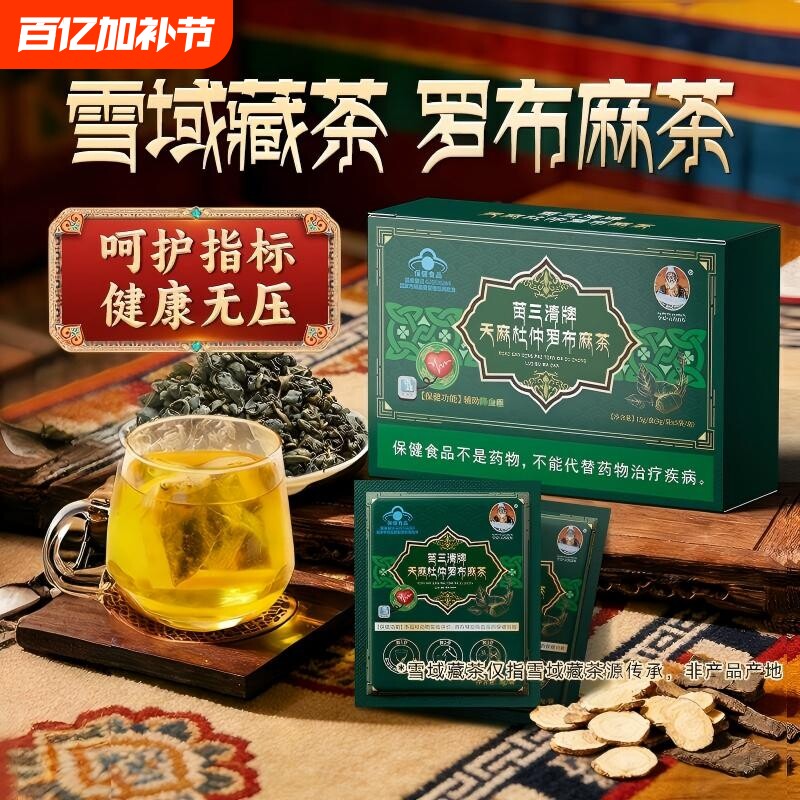 宇妥元丹贡布苗三清牌天麻杜仲罗布麻茶正品官方旗舰店正宗养生茶