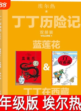 丁丁历险记 比利时埃尔热著正版小学生三年级下册必读课外书一二年级蓝莲花丁丁在西藏漫画书钉钉叮叮非注音版中国少年儿童出版社