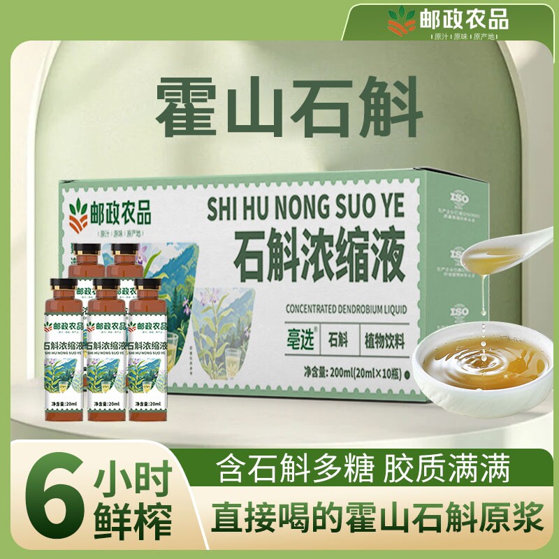 邮政农品石斛浓缩液肠胃不适霍山五年石斛萃取原液口服液官方正品