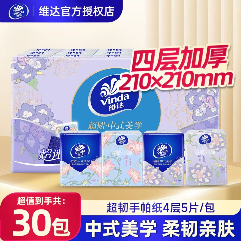维达超韧手帕纸30包便携随身装图片