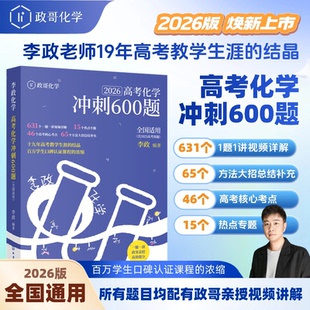 2026/2027版步学李政高中化学基础1000题通用版李林生物历年高考全国通用政治数学化学高一高二一轮复习讲义资料万猛化学一千题