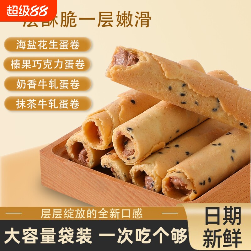 蛋卷夹心海盐花生榛果巧克力鸡蛋卷饼干香酥零食抹茶牛轧海苔散装