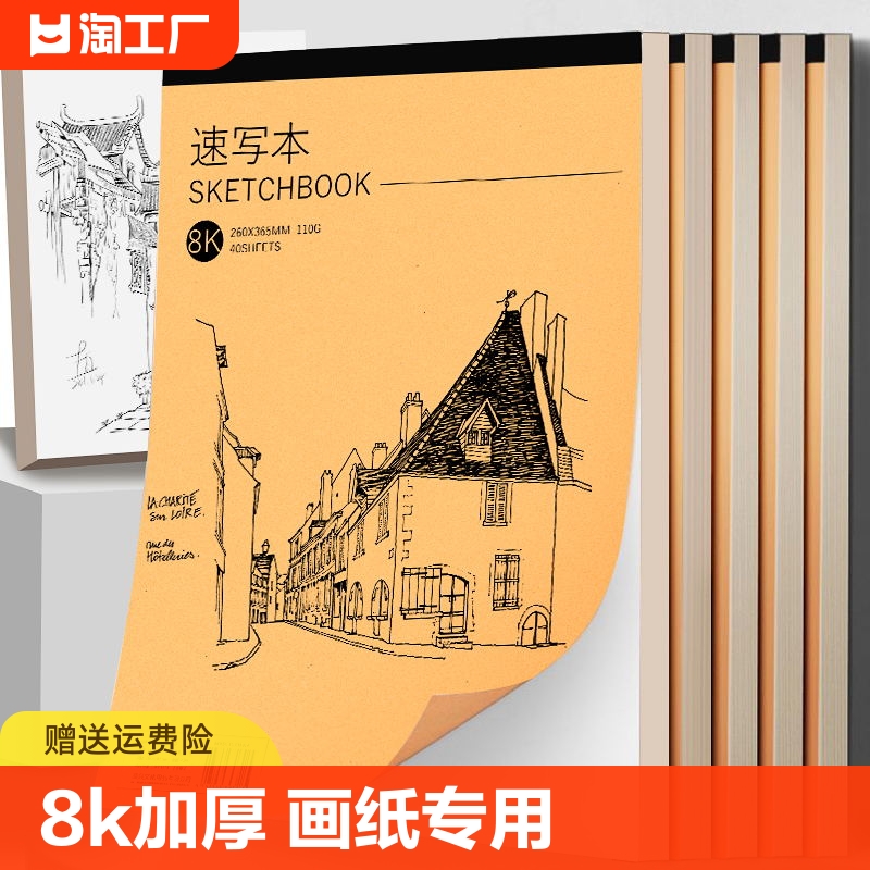 8k素描速写纸美术生专用小学生加厚速写本空白图画本八开画纸儿童画画涂鸦马克笔绘画本描摹彩铅练习描画 文具电教/文化用品/商务用品 素描/素写本 原图主图