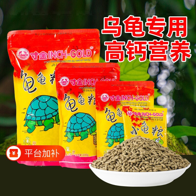 龟粮乌龟饲料乌龟食寸金龟粮龟龟粮高钙龟粮幼龟粮巴西龟草龟龟粮