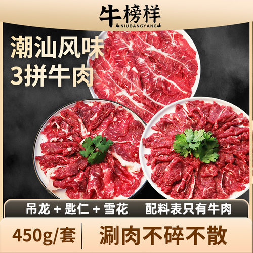 牛榜样潮汕三拼套餐原切牛肉片牛吊龙雪花匙仁烧烤火锅食材450g