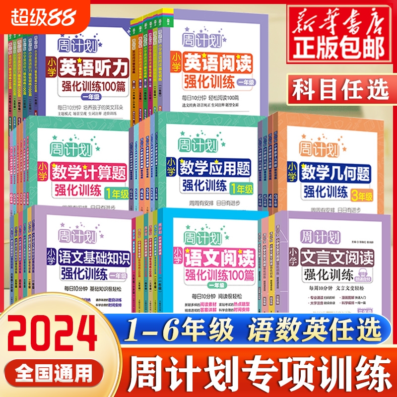 周计划小学英语听力强化训练数学