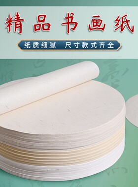 圆形扇面书画纸芯宣纸画芯扇面宣