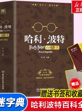 哈利波特百科全书珍藏版官方正版