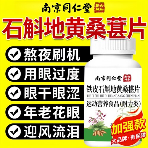 南京同仁堂石斛地黄桑葚片明目眼干眼涩护官方旗舰店正品瓶装桑椹