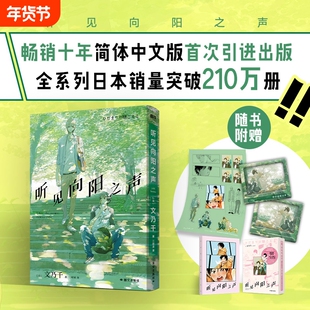 听见向阳之声简体中文版文乃欠脆弱感听障男孩VS天生大嗓门快乐小狗明明我什么也听不见却只能声音青春文学言情书籍小说全集治愈