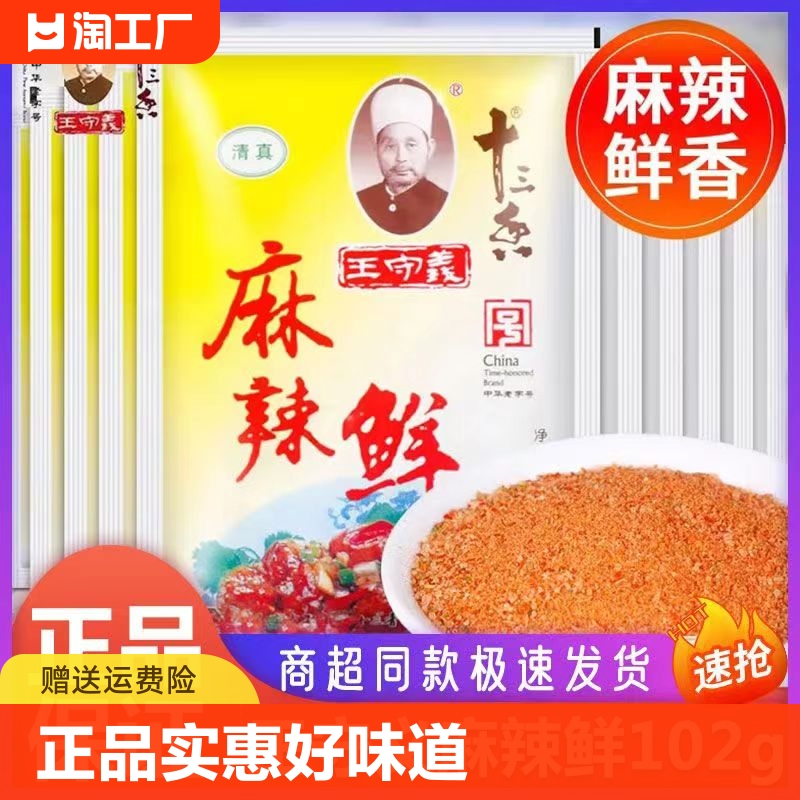 王守义麻辣鲜102g麻辣商用凉拌腌料调味品研磨炒菜腌制十三食用