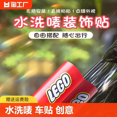 水洗唛标签贴汽车标签装饰logo乐高lego车贴创意车贴纸车身立体