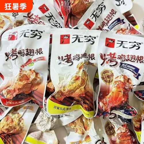 无穷鸡腿烤鸡翅根整箱香辣鸡翅蜂蜜味鸡小腿广东特产休闲零食辣味