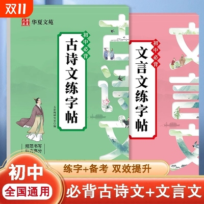 2025初中必背文言文练字帖初中生专用古诗词和全解一本通完全解读语文字帖帖人教版临摹小升初七年级初一专项训练古诗文同步高中
