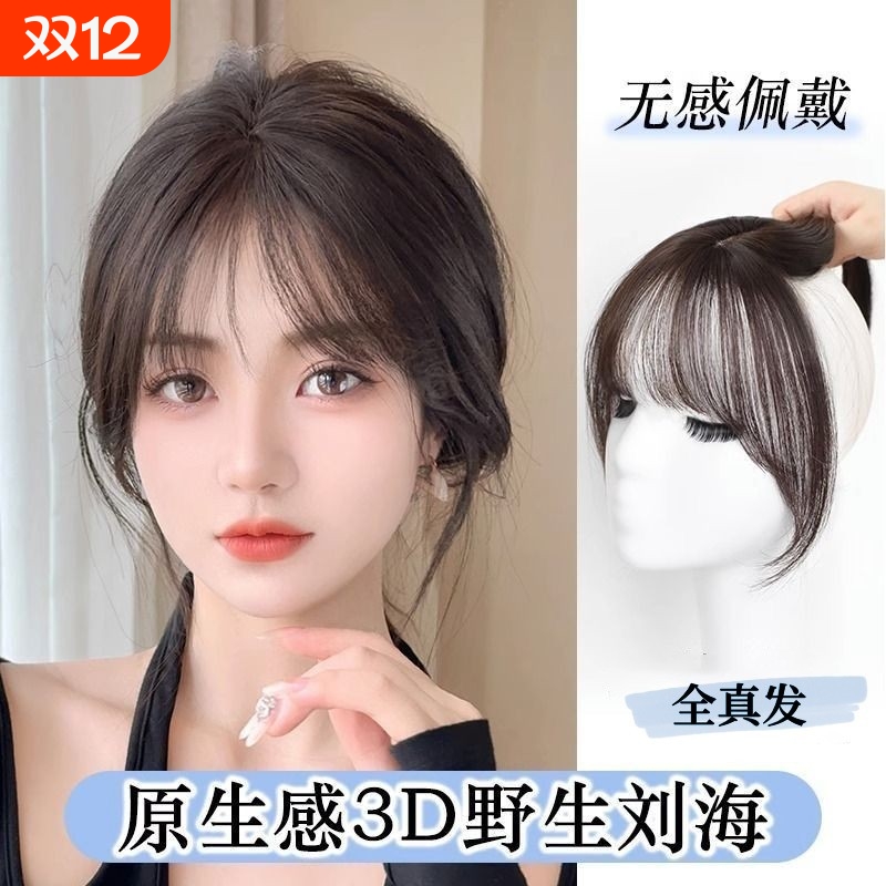 3d刘海假发女片头顶自然全真发前额隐形无痕法式空气齐刘海假发片