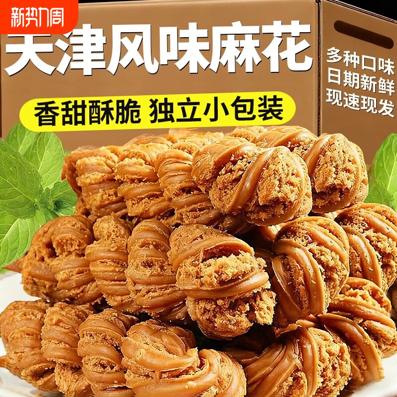 过年正宗天津麻花零食小包装大粗酥老式传统批发手工年货节甜味