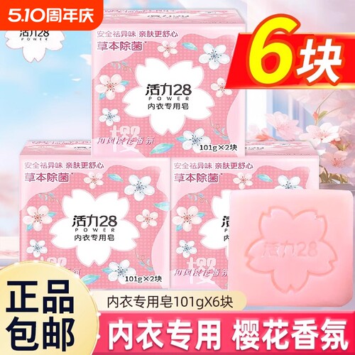 活力28内衣皂樱花留香杀菌去血渍异味亲肤洗衣皂肥皂女士内裤专用