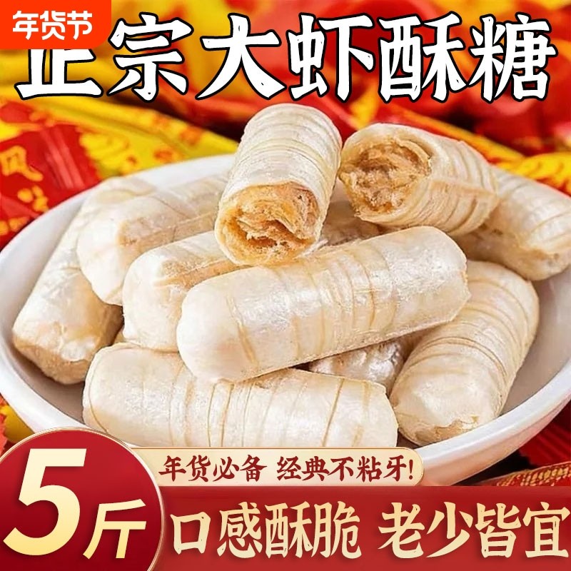 正宗老式北京风味大虾酥新年糖果年货零食花生酥心糖喜糖非木糖醇,零食/坚果/特产,传统糖果,淘宝优惠券,粉丝福利购,淘宝优惠卷