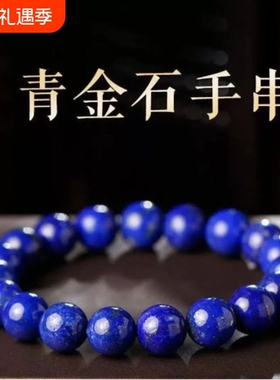 天然玉石手串青金石真品老矿料