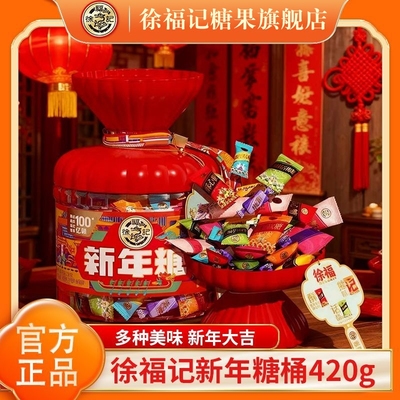 徐福记年货新年糖混合口味桶装礼盒420g*1桶起