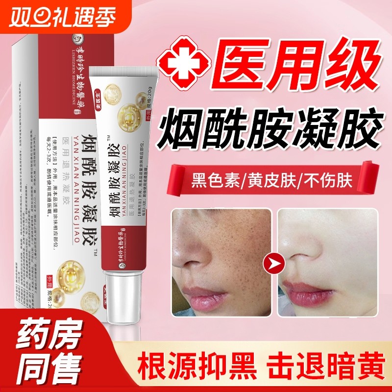 医用烟酰胺凝胶准官方旗舰店正品医型美白精华去黄气乳膏补水护肤