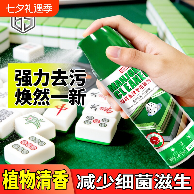 麻将清洗剂专用清洁剂家用强力全自动麻将机桌面清洗去污液喷剂