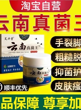 【淘宝自营】云南真菌王脚后跟开裂草本手足干裂膏官方旗舰店正品