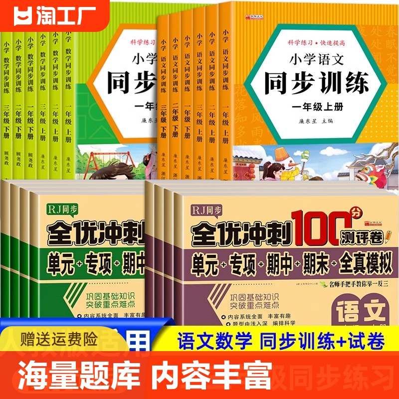 2024版小学同步训练全优人教版一二三年级上下册语文数学教材一课一练练习题课后测试随堂课堂老师推荐作业本专项训练重点一年级