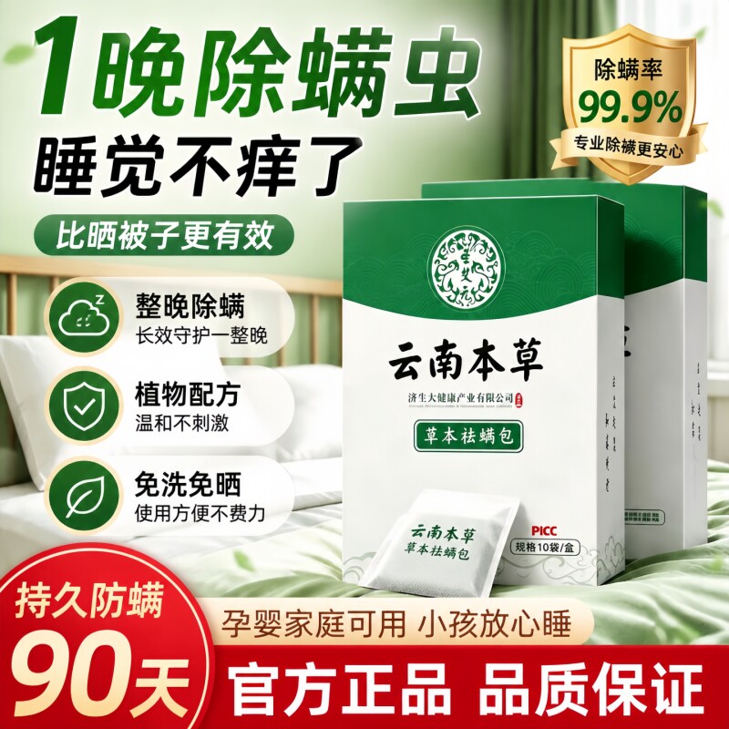 云南本草除螨包床上专用除螨喷雾防螨虫包祛螨包衣柜蝻剂神器草本