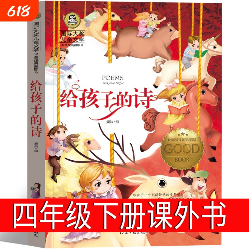 给孩子的诗四年级下册小学生老师必读阅读书籍课外书正版图书儿童文学读物少儿童书6-7-8-10-12岁非北岛童话故事历险记繁星冰心