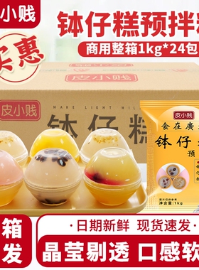 皮小贱钵仔糕粉整箱专用材料原味水晶果味砵仔糕摆摊商用批发24袋