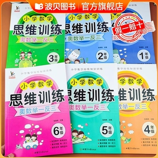 2025新版 教材练习册计算重点 小学数学思维训练奥数举一反三一二三四五六年级练习题口算应用题强化训练从课本到奥数天天练人教版