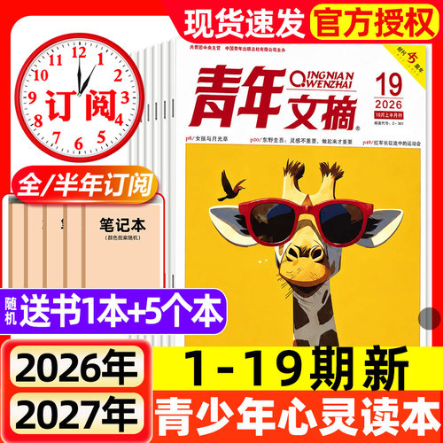 青年文摘初中版杂志2026年1-19期新【全年/半年订阅/2025年1-12月现货】高中学生中高考作文素材语文彩版意林读者文学2024过刊