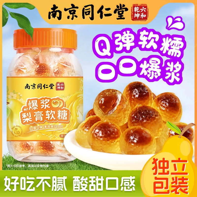 南京同仁堂爆浆梨膏软糖果正品官方旗舰店润秋梨膏喉糖儿童零食肺