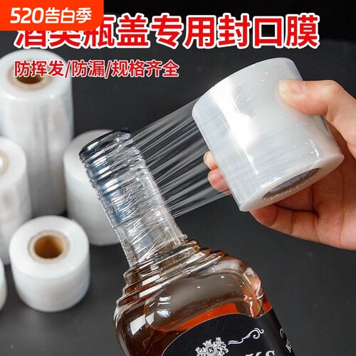 酒瓶封口膜酒坛老酒防洒渗漏老化挥发食品级拉伸外卖打包缠绕膜