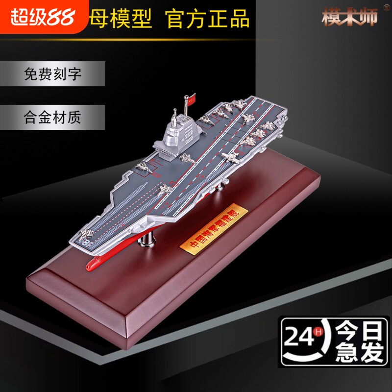11800福建舰航空母舰模型摆件图片
