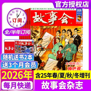 故事会杂志半月版2026年第1-5期【现货全年/半年订阅】送好礼2025年1-12月春夏秋冬季增刊经典民间传奇校园中短篇文学期刊过刊