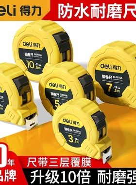 得力高精度防割手卷尺5米加厚加硬家用钢尺3米正品拉尺圈尺10米