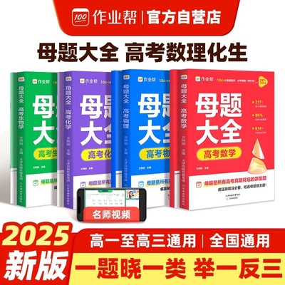 作业帮母题大全高中数物化生