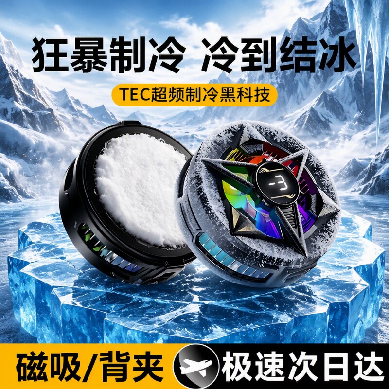 电竞手机散热器苹果半导体制冷结冰磁吸背夹游戏直播降温神器适用于ipad平板黑鲨iqoo小米红魔充电强力黑科技图片