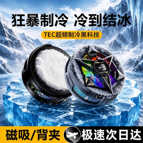 电竞手机散热器苹果半导体制冷结冰磁吸背夹游戏直播降温神器适用于ipad平板黑鲨iqoo小米红魔充电强力黑科技