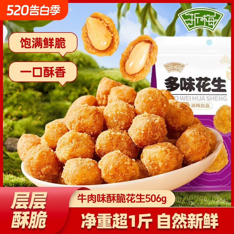 浙梅多味花生506g零食小吃休闲食品炒货脆皮批发特产下酒菜香酥