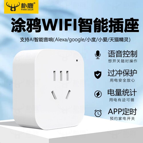 智能插座插头涂鸦wifi手机远程APP控制定时开关电量语音计量安全