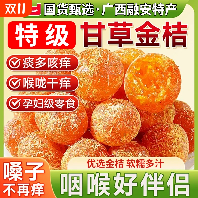 甘草金桔干500g*5袋|138人收藏