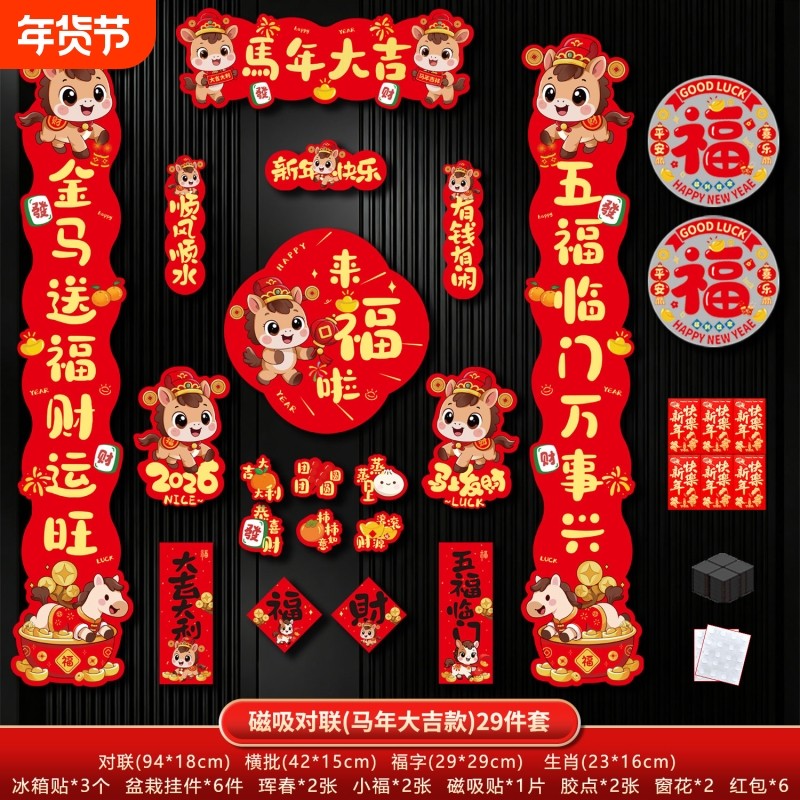 磁吸对联2026马年新款春联新年过年春节装饰品入户大门福字贴布置